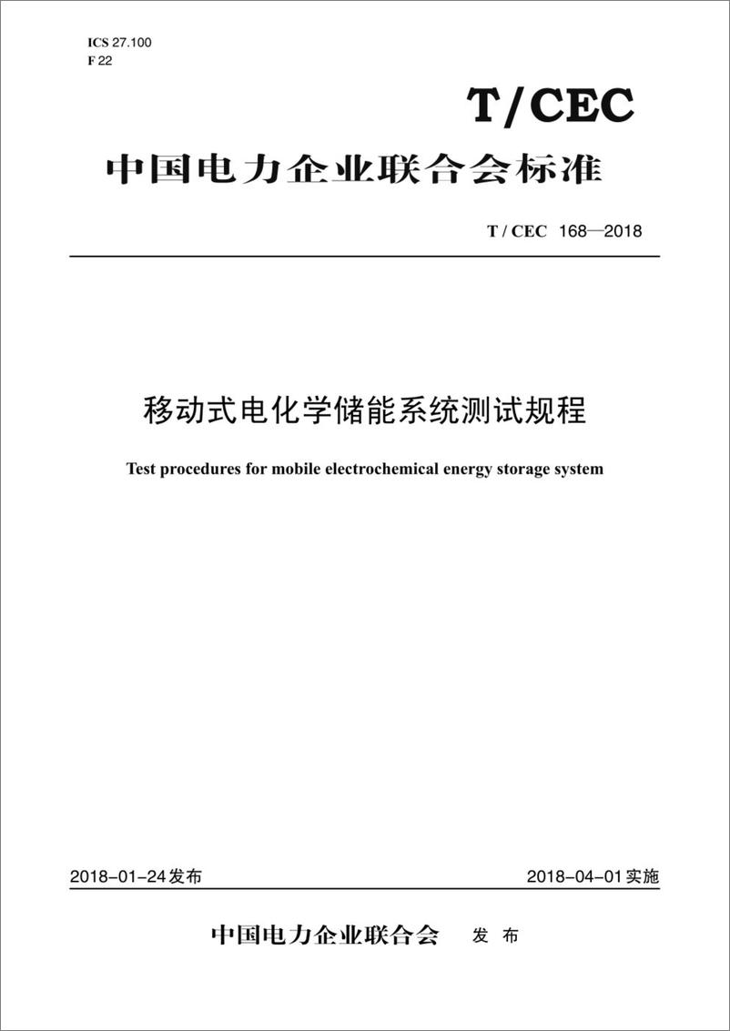 《T_CEC168-2018 移动式电化学储能系统测试规程》 - 第1页预览图