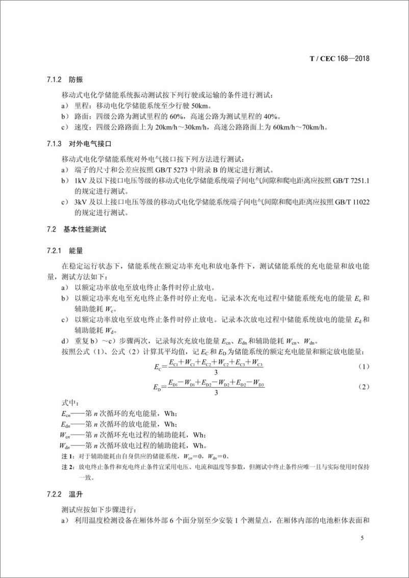 《T_CEC168-2018 移动式电化学储能系统测试规程》 - 第8页预览图