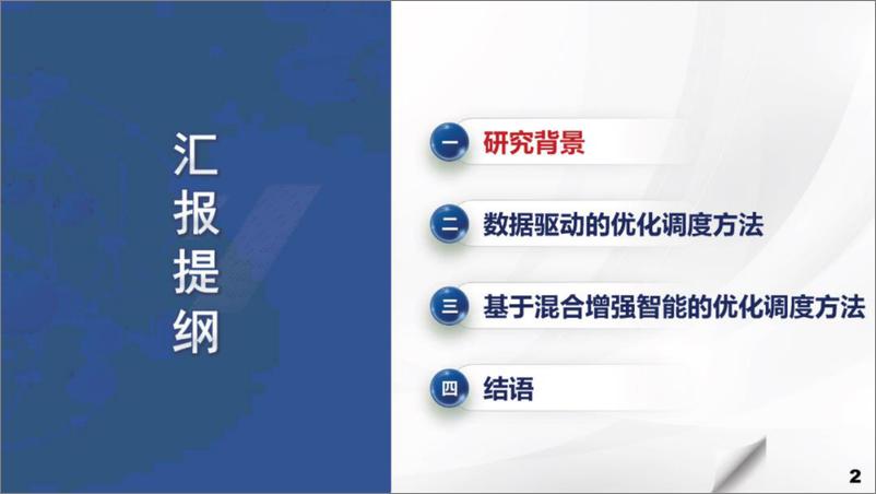 《国家电网：2023基于混合增强智能的电网优化调度决策方法报告》 - 第2页预览图