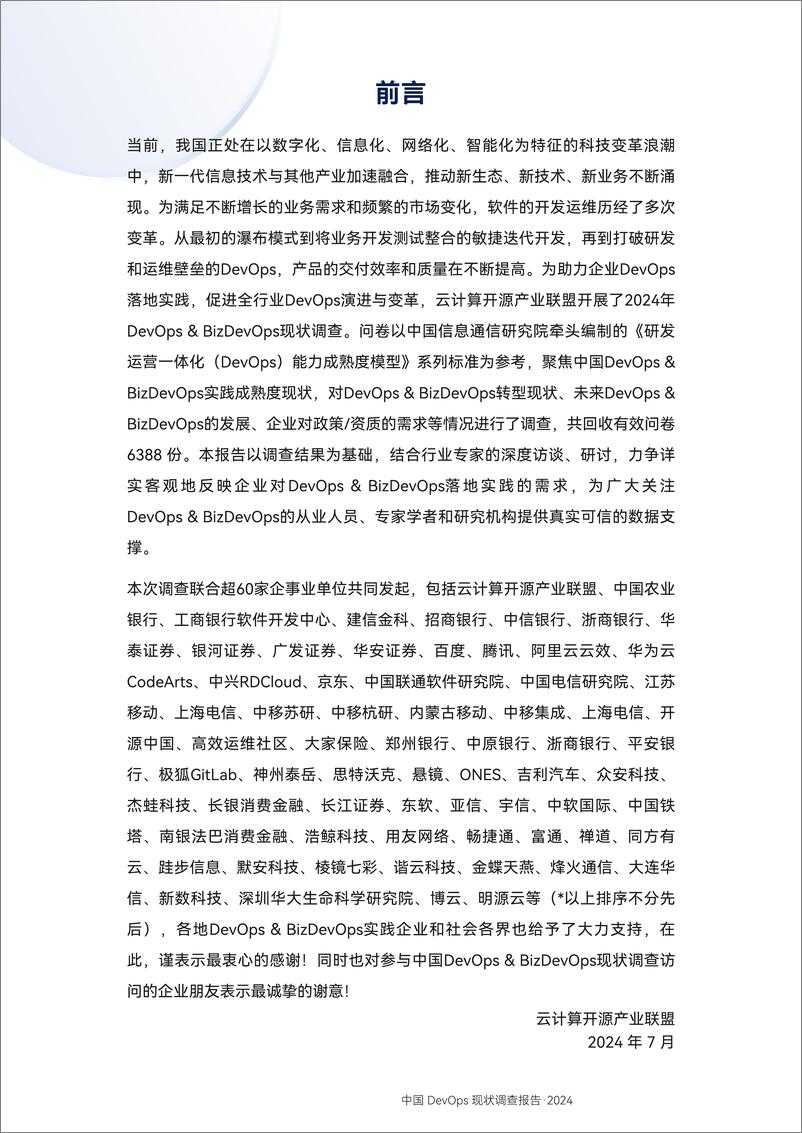 《云计算开源产业联盟_2024中国DevOps&BizDevOps现状调查报告》 - 第4页预览图