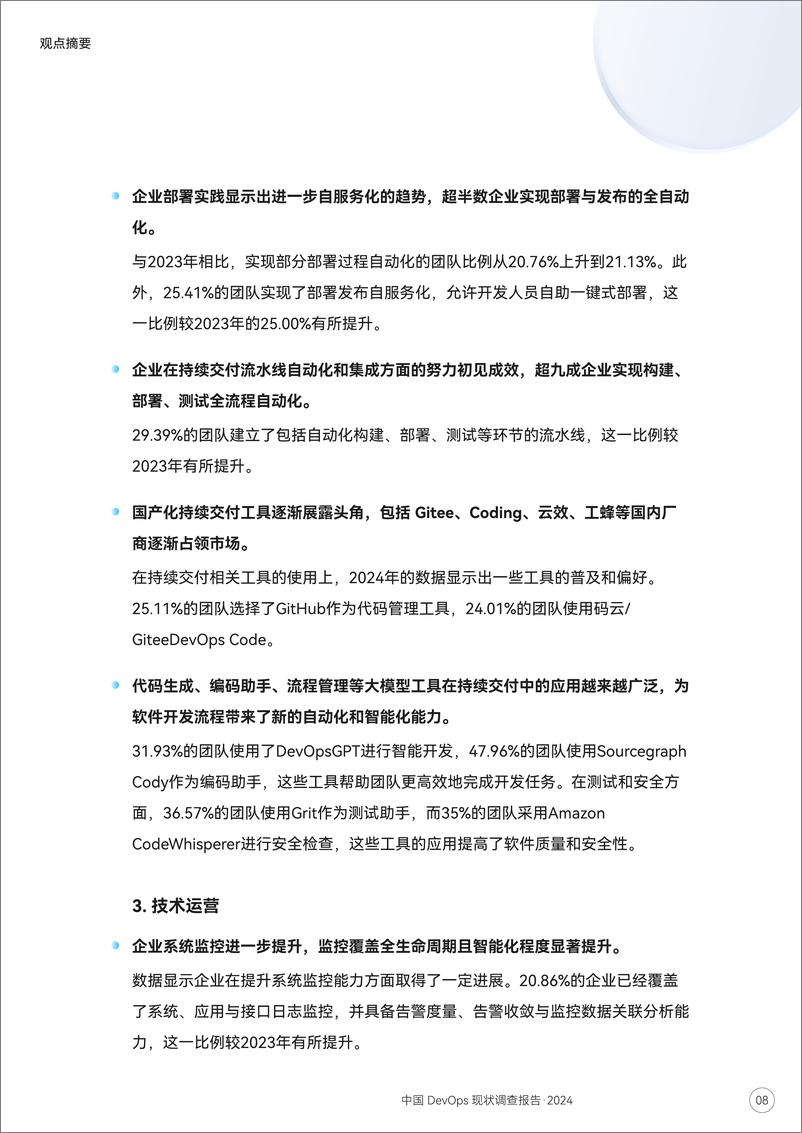 《云计算开源产业联盟_2024中国DevOps&BizDevOps现状调查报告》 - 第8页预览图