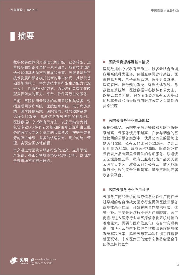 《2023年中国医院云服务行业概览- 互联网5G创新协同发展-助力智慧医疗云模式-头豹研究院》 - 第2页预览图