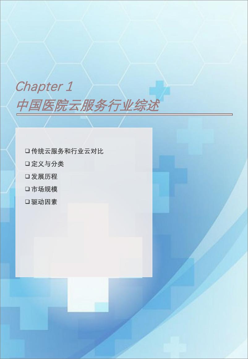 《2023年中国医院云服务行业概览- 互联网5G创新协同发展-助力智慧医疗云模式-头豹研究院》 - 第4页预览图