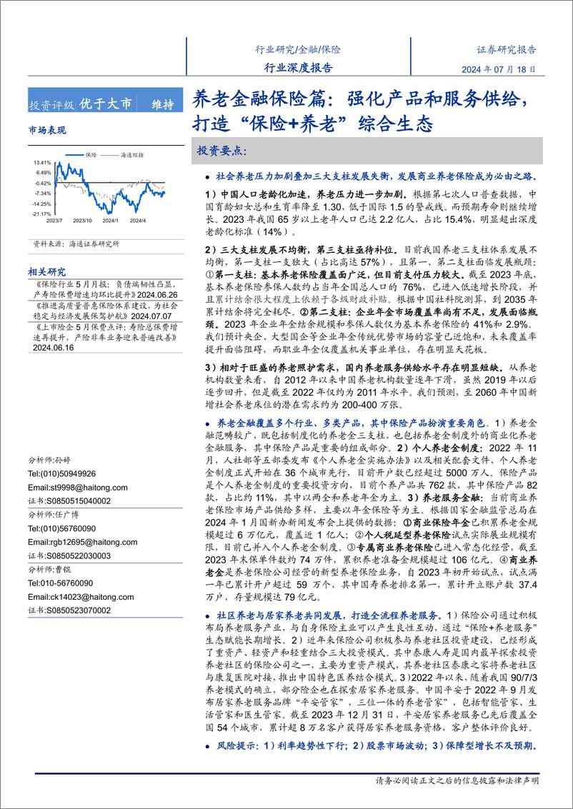 《保险行业养老金融保险篇：强化产品和服务供给，打造“保险%2b养老”综合生态-240718-海通证券-37页》 - 第1页预览图