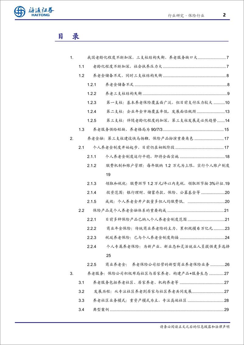 《保险行业养老金融保险篇：强化产品和服务供给，打造“保险%2b养老”综合生态-240718-海通证券-37页》 - 第2页预览图