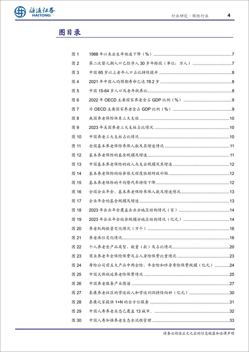 《保险行业养老金融保险篇：强化产品和服务供给，打造“保险%2b养老”综合生态-240718-海通证券-37页》 - 第4页预览图