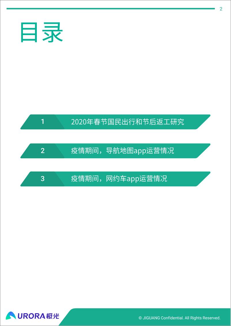 《疫情之下的春节出行和节后返工研究-极光-202004》 - 第2页预览图