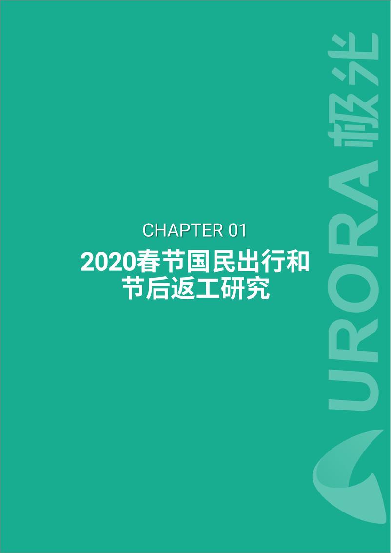 《疫情之下的春节出行和节后返工研究-极光-202004》 - 第3页预览图