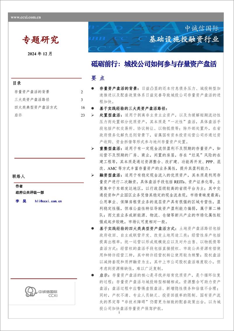 《基础设施投融资行业：砥砺前行，城投公司如何参与存量资产盘活-中诚信国际-241218-31页》 - 第1页预览图