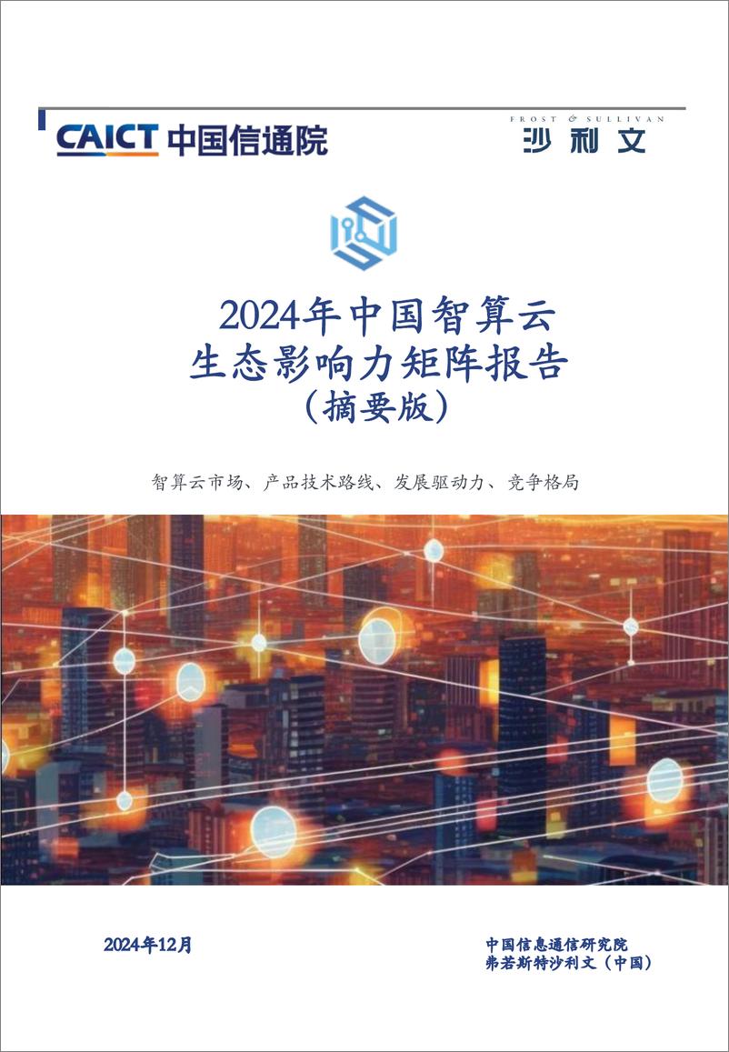 《2024年中国智算云生态影响力矩阵报告-7页》 - 第1页预览图