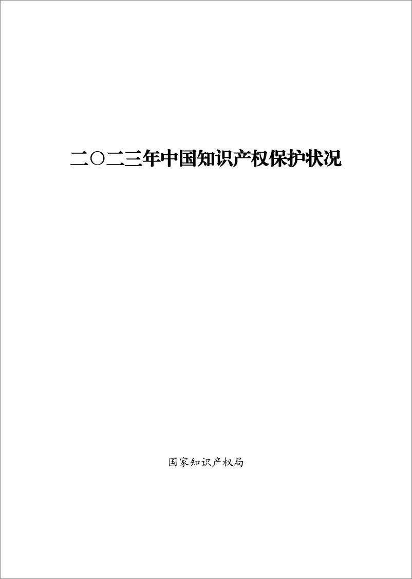 《2023年中国知识产权保护状况》 - 第1页预览图