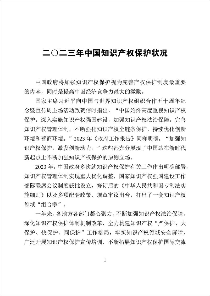 《2023年中国知识产权保护状况》 - 第5页预览图