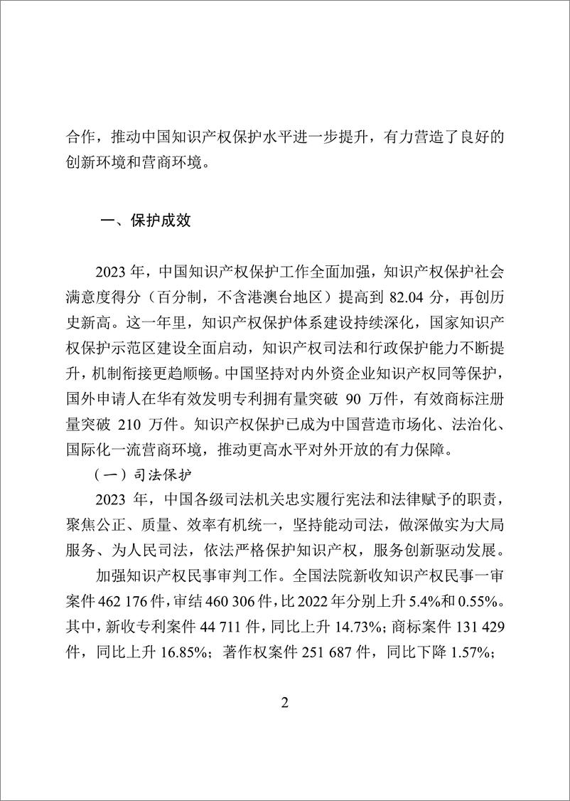 《2023年中国知识产权保护状况》 - 第6页预览图