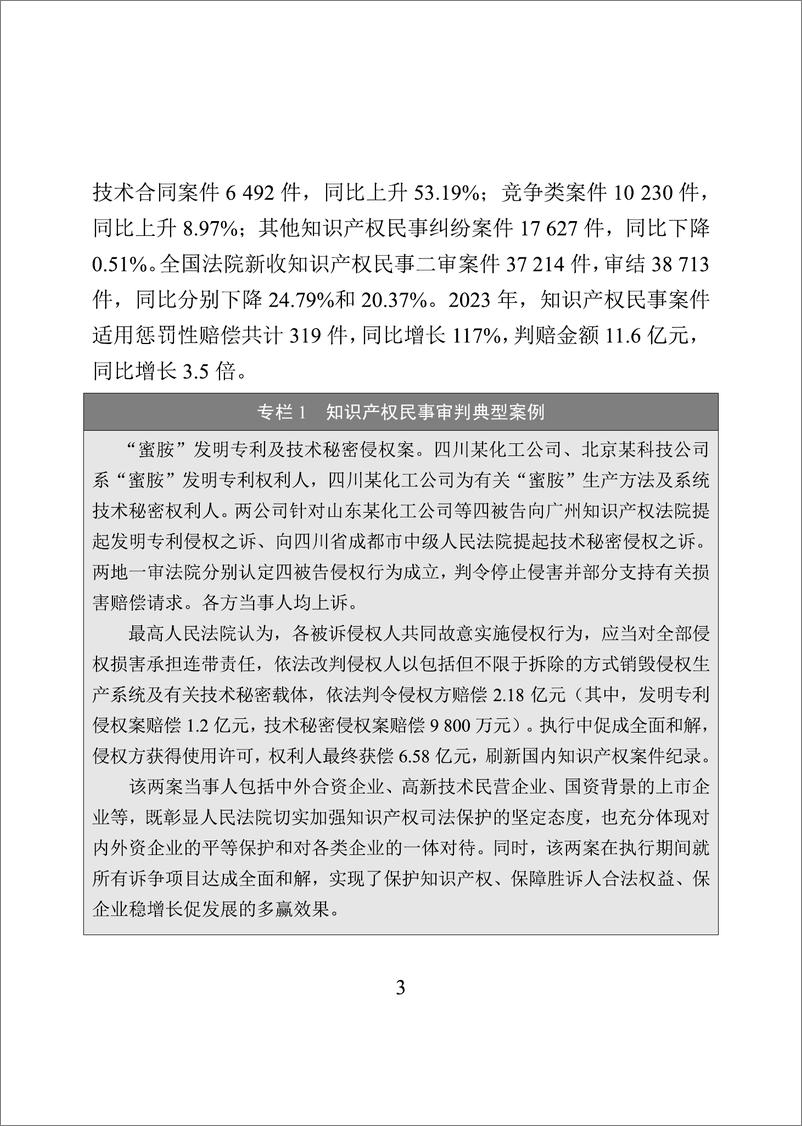 《2023年中国知识产权保护状况》 - 第7页预览图