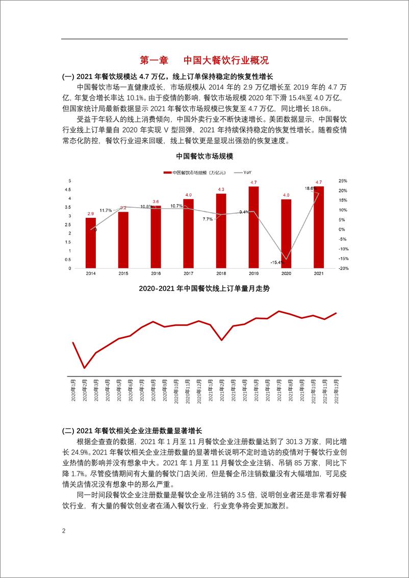 《2022年中国连锁餐饮行业报告》 - 第3页预览图