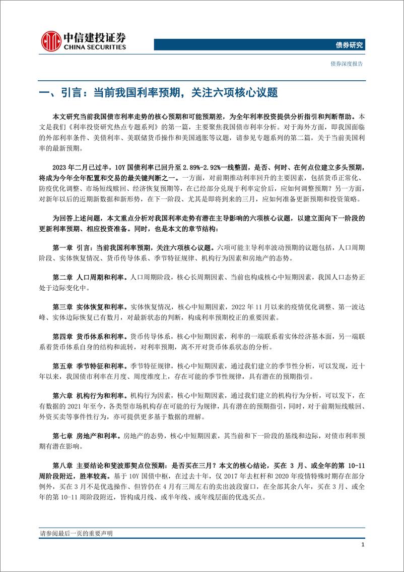 《利率投资研究热点专题系列一：买在三月，是否可为利率债的优选策略？-20230219-中信建投-23页》 - 第6页预览图