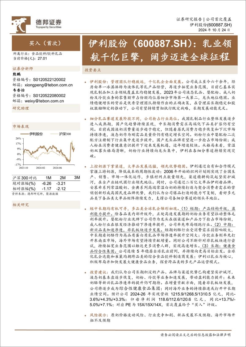 《伊利股份(600887)乳业领航千亿巨擎，阔步迈进全球征程-241024-德邦证券-44页》 - 第1页预览图