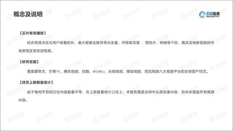 《【云合数据】2022H1综艺网播表现及用户分析报告-15页》 - 第3页预览图