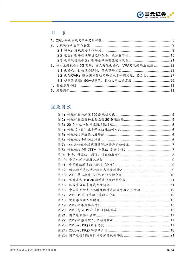 《传媒行业2020年策略报告：拨开云雾，蓄势待发-20191211-国元证券-34页》 - 第4页预览图