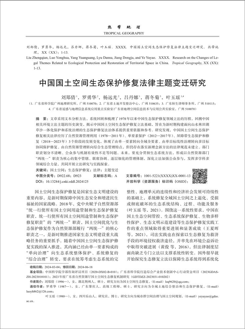 《中国国土空间生态保护修复法律主题变迁研究-13页》 - 第1页预览图