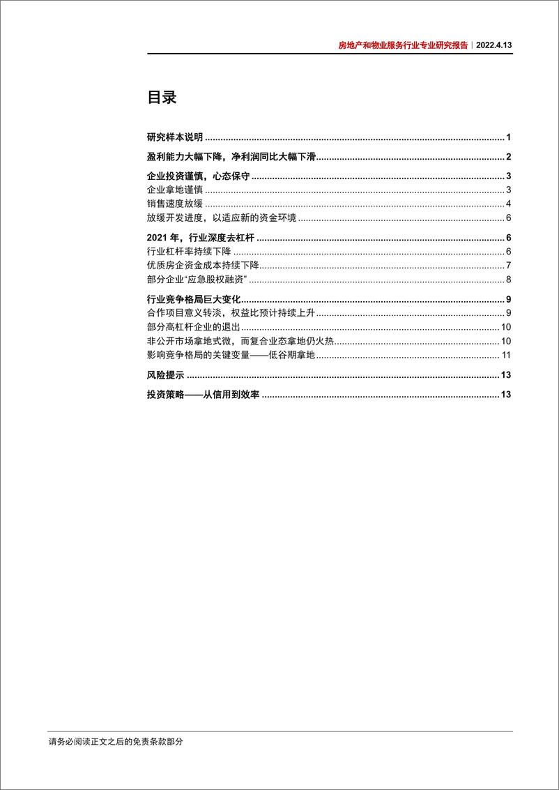 《房地产行业专题研究报告：盈利能力触底，信用效率兼顾-20220413-中信证券-22页》 - 第4页预览图