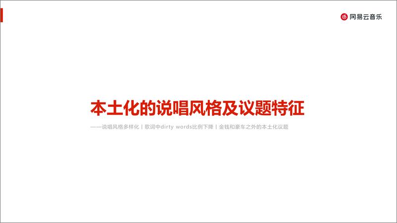 《中文说唱音乐报告（2022）-网易云音乐》 - 第6页预览图