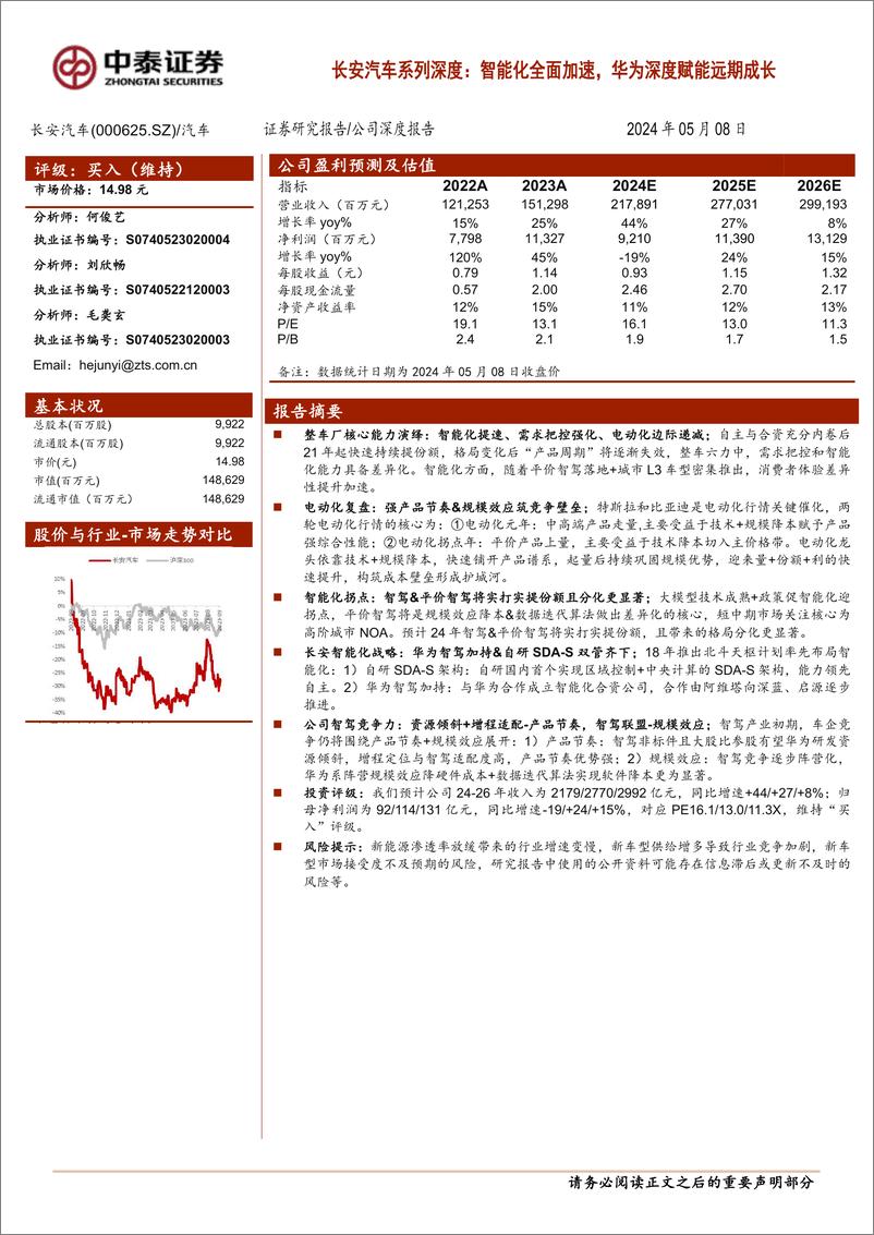 《长安汽车(000625)系列深度：智能化全面加速，华为深度赋能远期成长-240508-中泰证券-31页》 - 第1页预览图