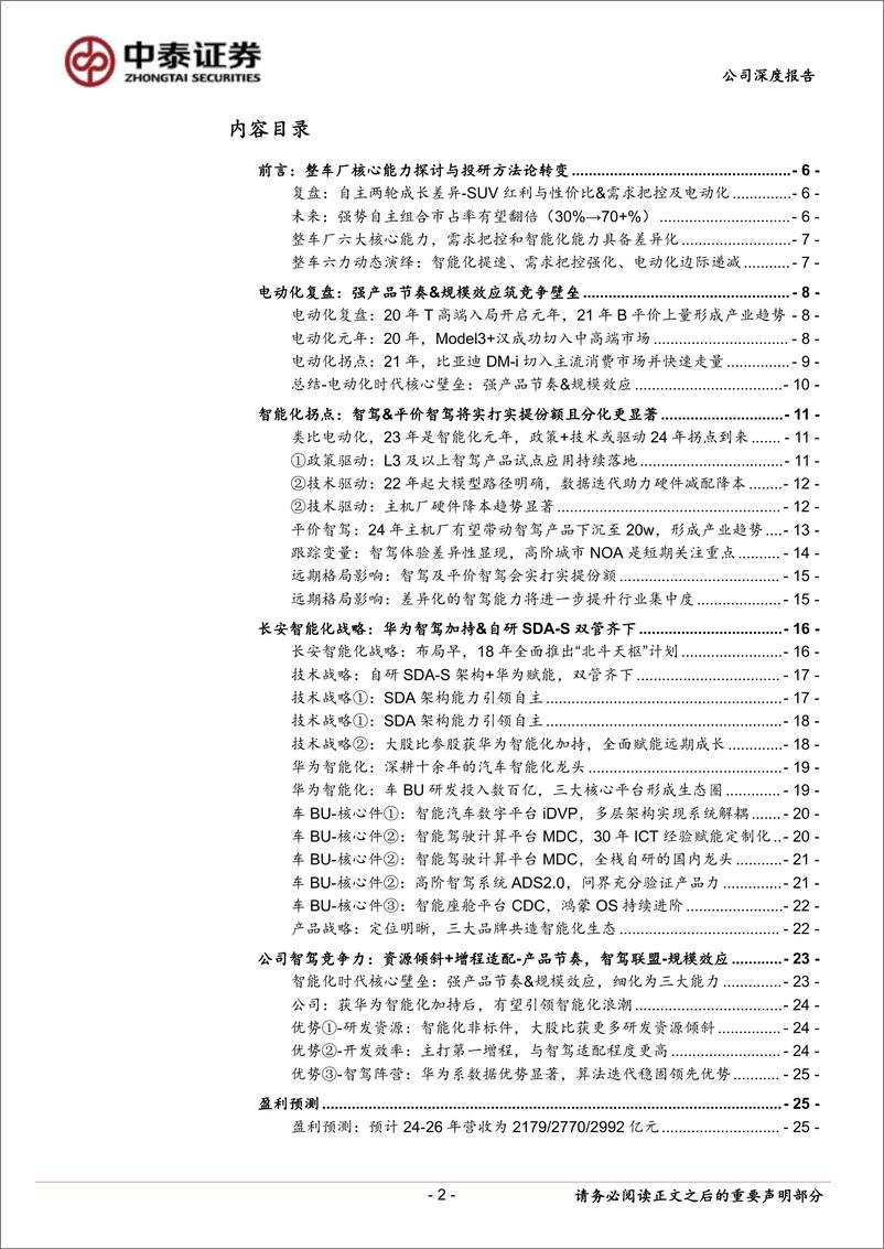 《长安汽车(000625)系列深度：智能化全面加速，华为深度赋能远期成长-240508-中泰证券-31页》 - 第2页预览图