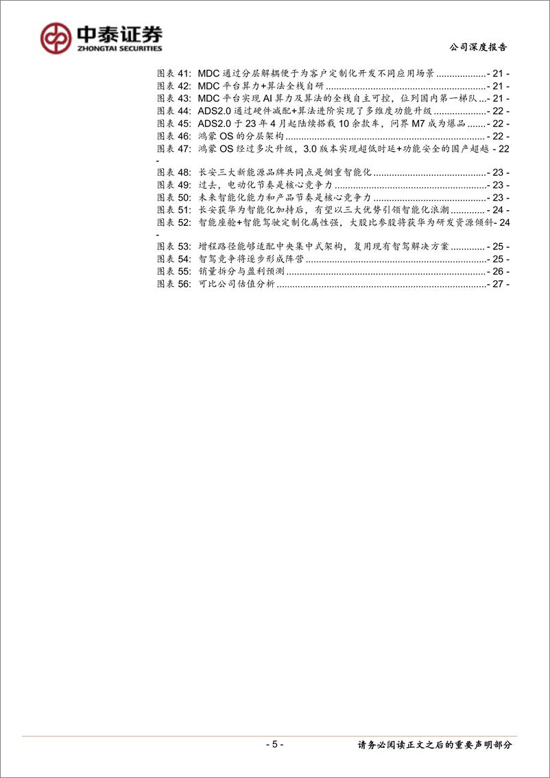 《长安汽车(000625)系列深度：智能化全面加速，华为深度赋能远期成长-240508-中泰证券-31页》 - 第5页预览图