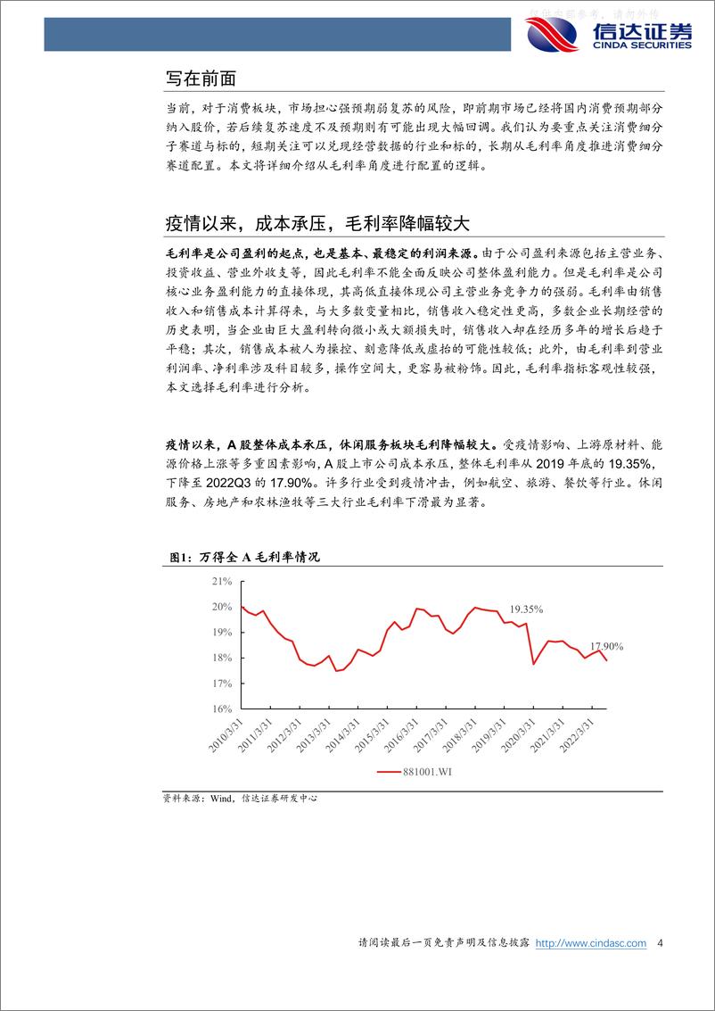 《信达证券-休闲服务行业专题报告：从毛利率扩张逻辑布局消费赛道-230329》 - 第4页预览图