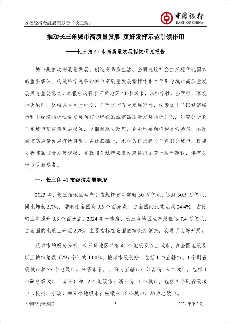 《中国银行区域经济金融展望报告（长三角）：推动长三角城市高质量发展，更好发挥示范引领作用》 - 第3页预览图