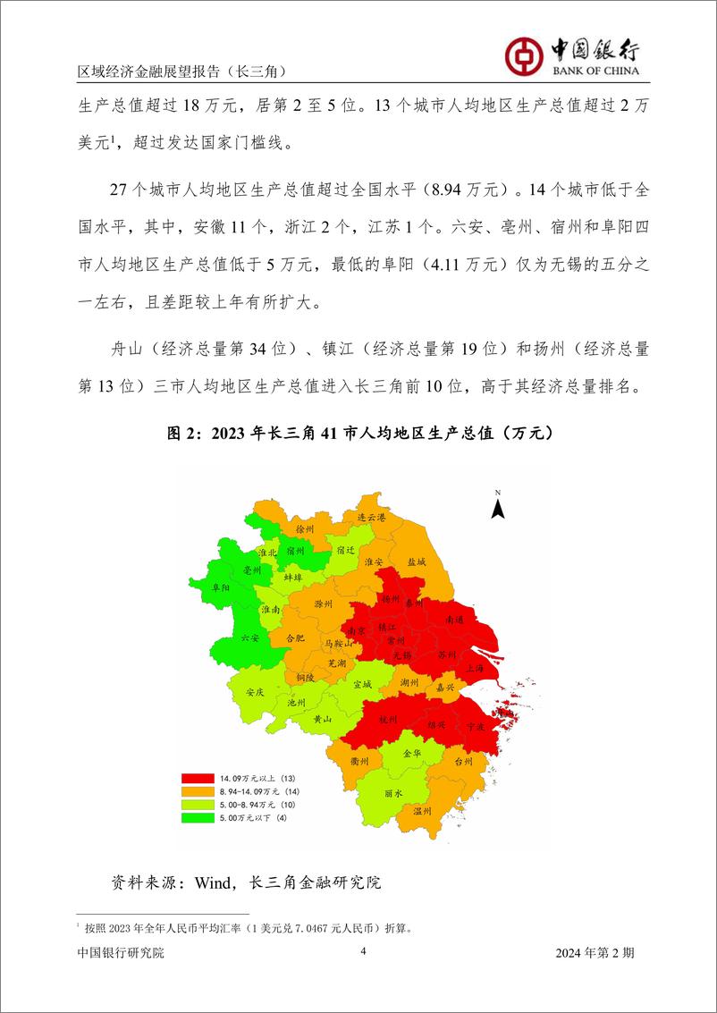 《中国银行区域经济金融展望报告（长三角）：推动长三角城市高质量发展，更好发挥示范引领作用》 - 第6页预览图