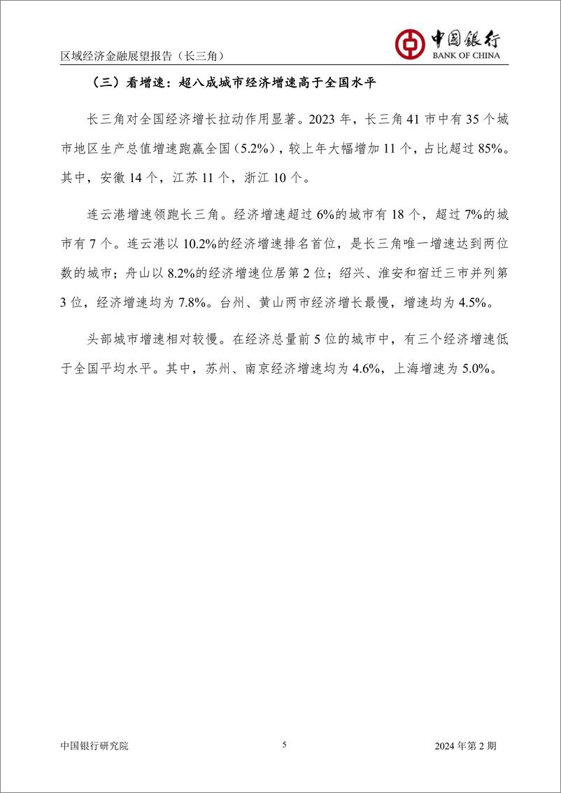 《中国银行区域经济金融展望报告（长三角）：推动长三角城市高质量发展，更好发挥示范引领作用》 - 第7页预览图