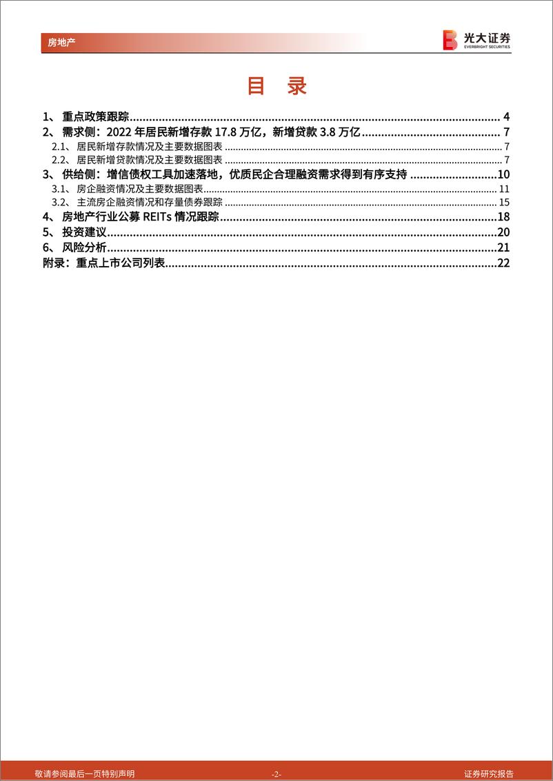 《房地产行业流动性及公募REITs跟踪报告（2022年12月）：2022年居民新增存款18万亿，12月房企境内债明显放量-20230113-光大证券-23页》 - 第3页预览图