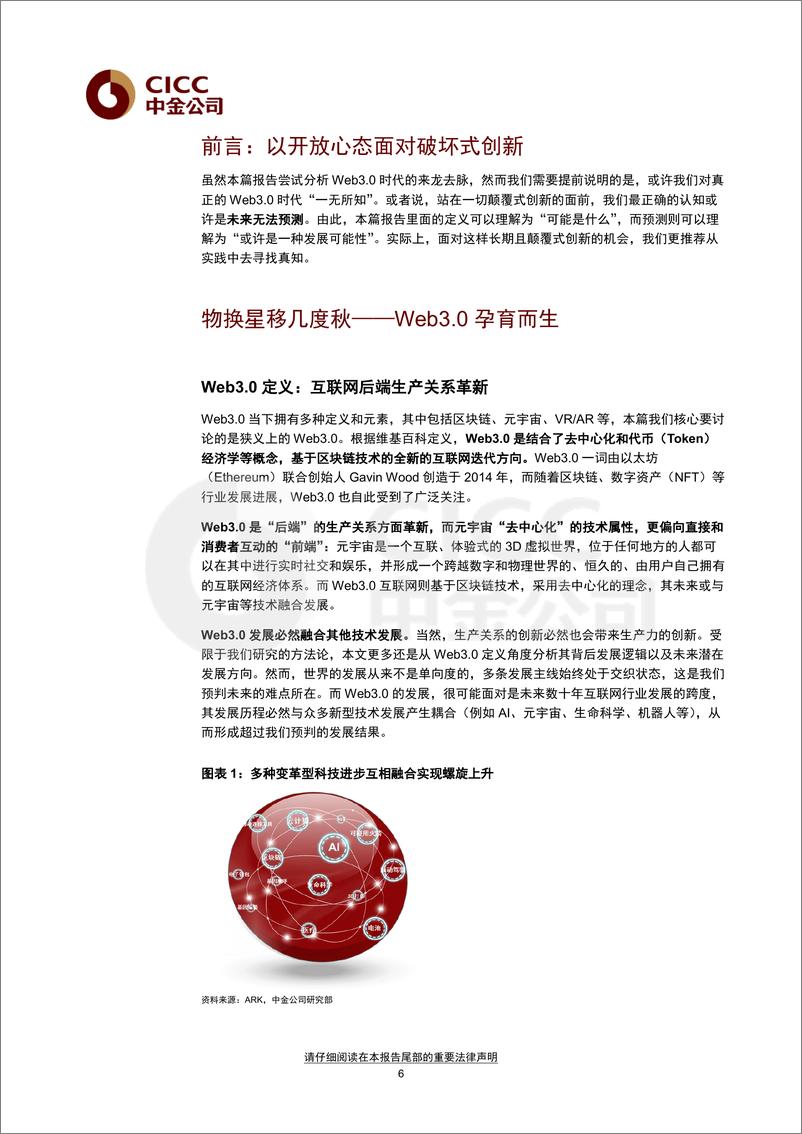 《2022年元宇宙系列研究Web3.0：新范式开启互联网新阶段》 - 第6页预览图