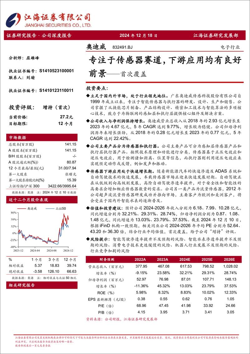 《奥迪威(832491)首次覆盖：专注于传感器赛道，下游应用均有良好前景-241218-江海证券-28页》 - 第1页预览图