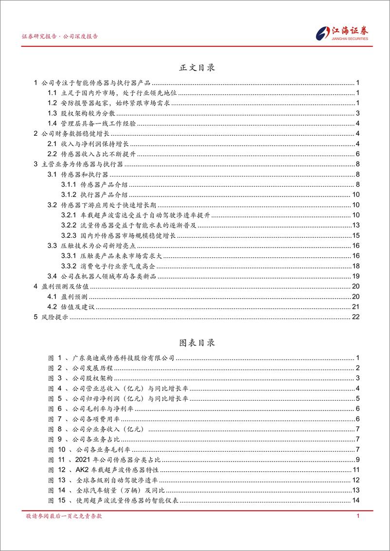 《奥迪威(832491)首次覆盖：专注于传感器赛道，下游应用均有良好前景-241218-江海证券-28页》 - 第2页预览图