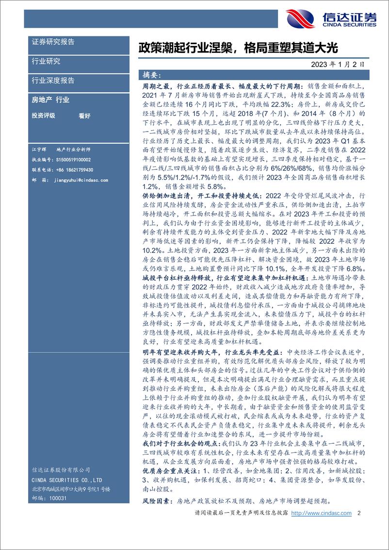 《房地产行业2023年度策略报告：政策潮起行业涅槃，格局重塑其道大光-20230102-信达证券-59页》 - 第3页预览图