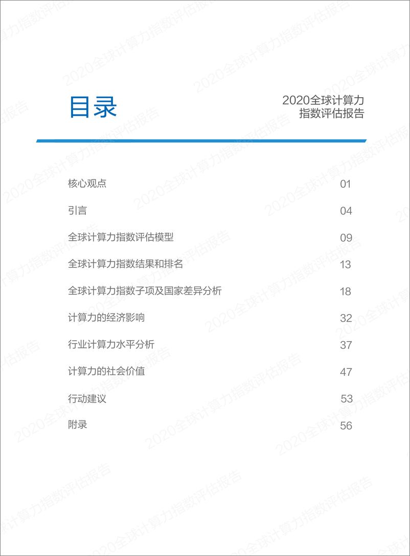 《IDC&浪潮-2020全球计算力指数评估报告-2021.1-64页》 - 第3页预览图