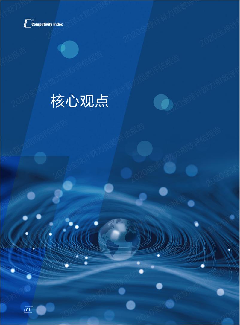 《IDC&浪潮-2020全球计算力指数评估报告-2021.1-64页》 - 第4页预览图