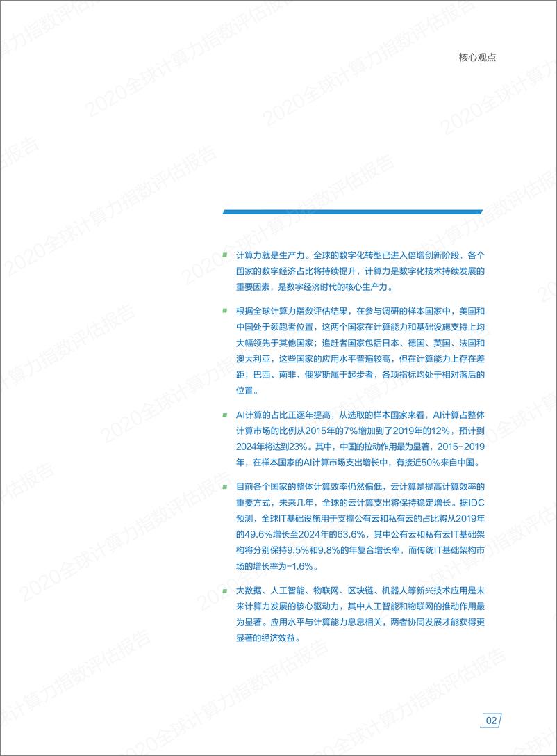 《IDC&浪潮-2020全球计算力指数评估报告-2021.1-64页》 - 第5页预览图