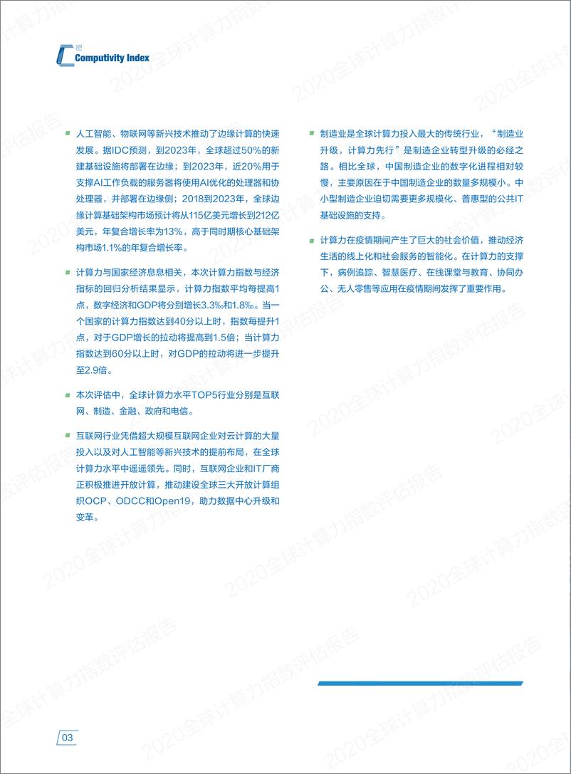 《IDC&浪潮-2020全球计算力指数评估报告-2021.1-64页》 - 第6页预览图