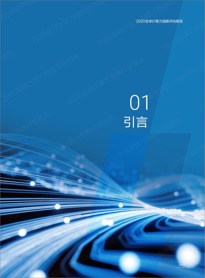 《IDC&浪潮-2020全球计算力指数评估报告-2021.1-64页》 - 第7页预览图