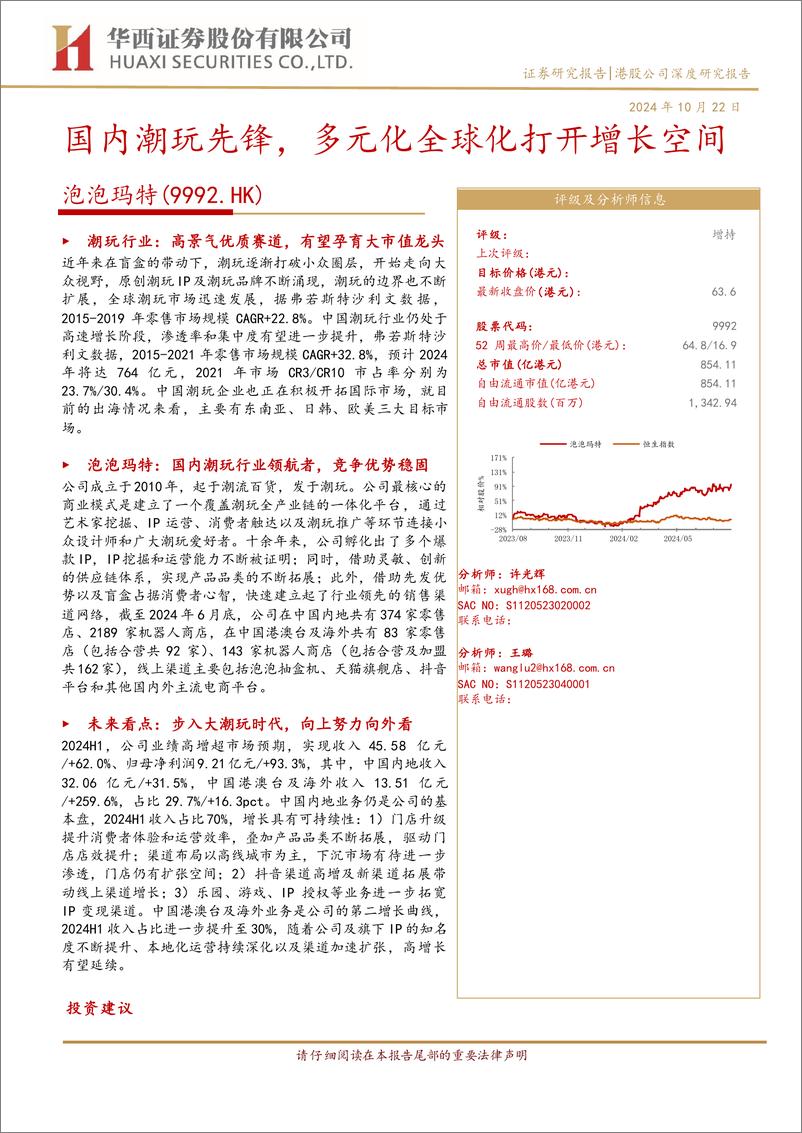 《泡泡玛特(9992.HK)国内潮玩先锋，多元化全球化打开增长空间-241022-华西证券-38页》 - 第1页预览图