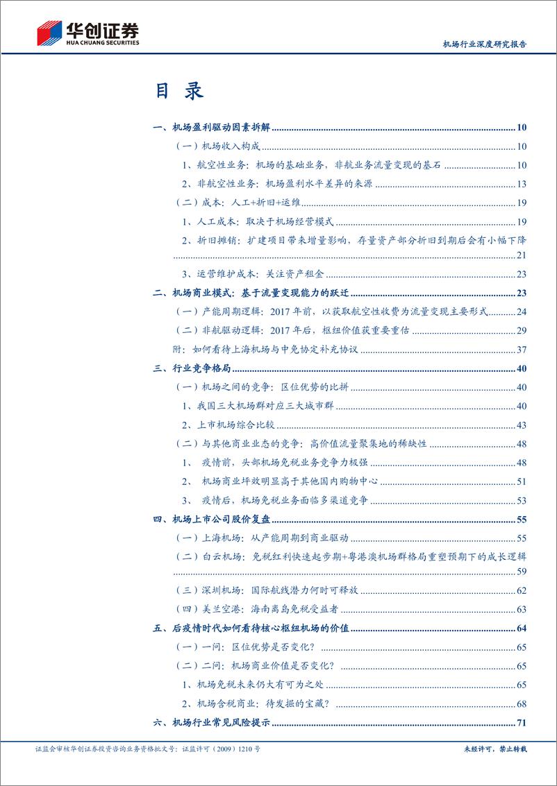 《机场行业深度研究报告：华创证券行业研究工具书之机场篇，如何理解核心枢纽机场资产价值？-20220320-华创证券-103页》 - 第3页预览图