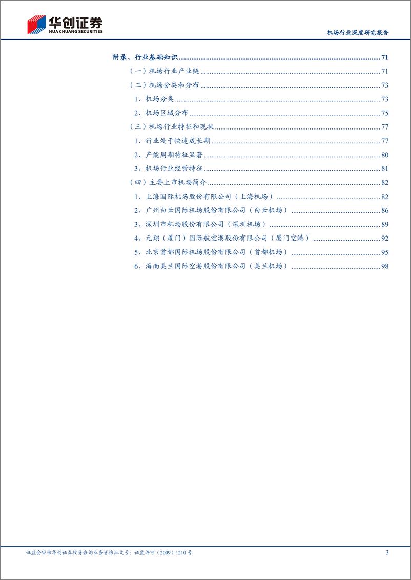 《机场行业深度研究报告：华创证券行业研究工具书之机场篇，如何理解核心枢纽机场资产价值？-20220320-华创证券-103页》 - 第4页预览图