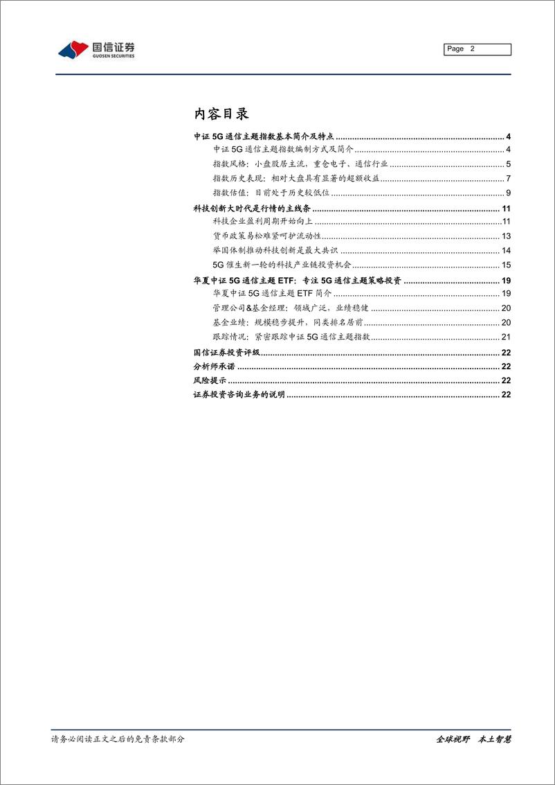 《指数ETF投资分析系列：华夏中证5G通信主题ETF投资价值分析-20200320-国信证券-23页》 - 第3页预览图