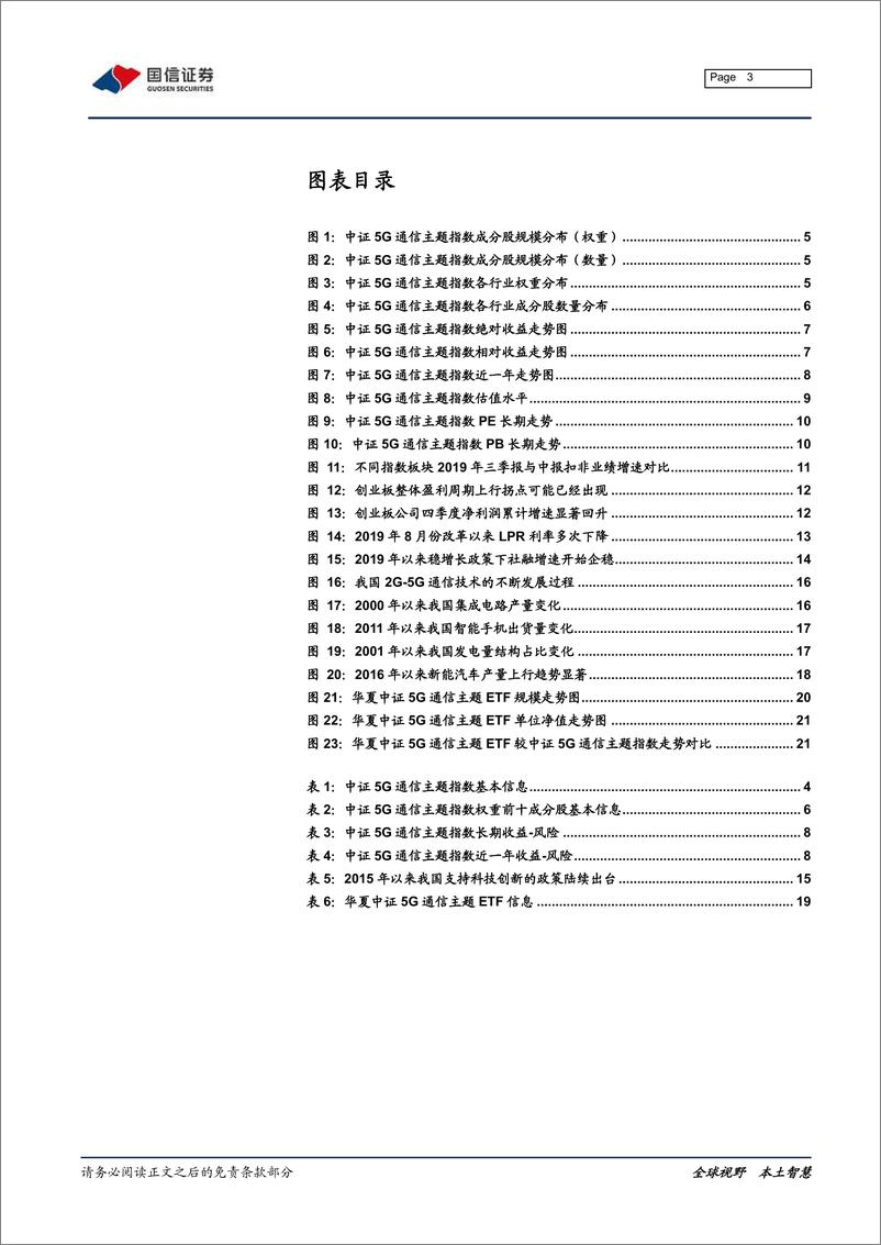 《指数ETF投资分析系列：华夏中证5G通信主题ETF投资价值分析-20200320-国信证券-23页》 - 第4页预览图