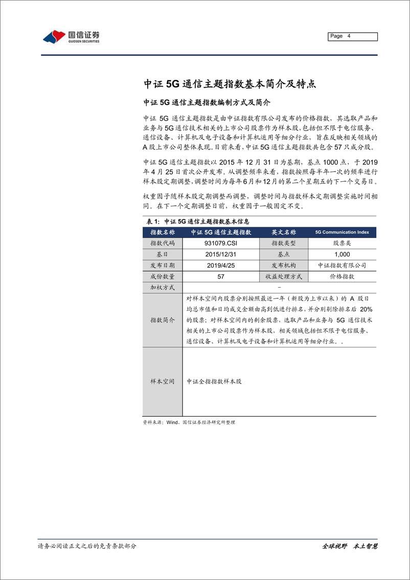 《指数ETF投资分析系列：华夏中证5G通信主题ETF投资价值分析-20200320-国信证券-23页》 - 第5页预览图