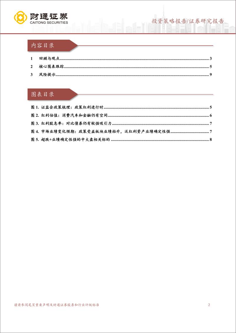 《“泛红利资产”研究系列三：寻找确定性-240317-财通证券-10页》 - 第2页预览图